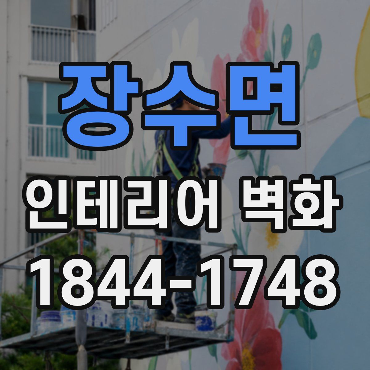 장수면 인테리어 벽화