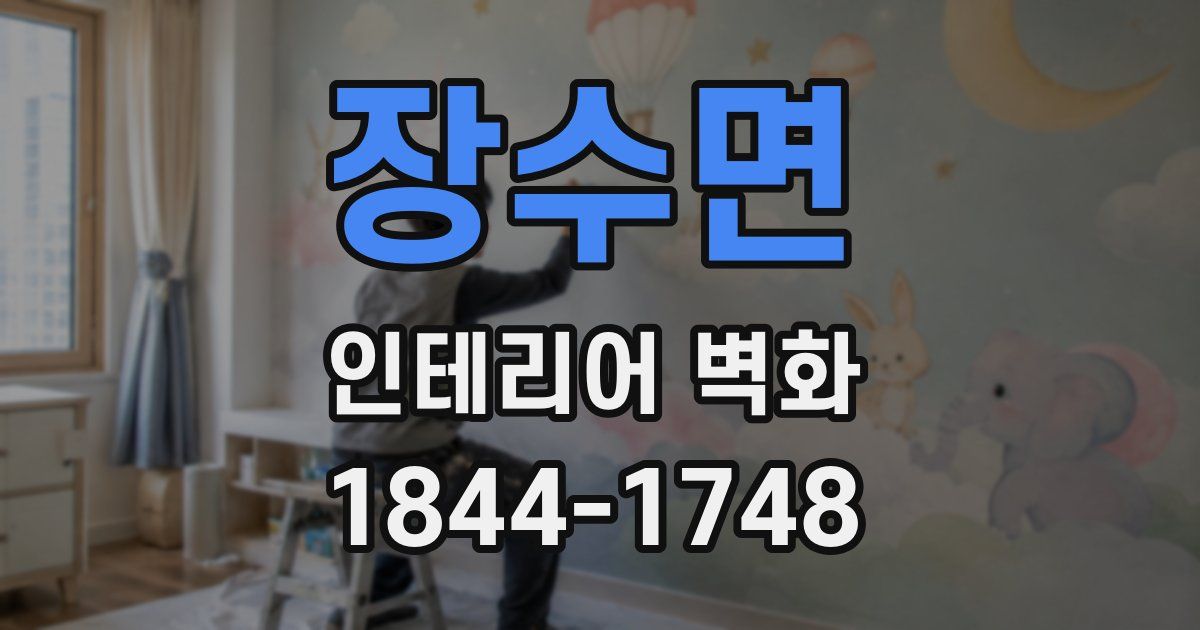 장수면 인테리어 벽화