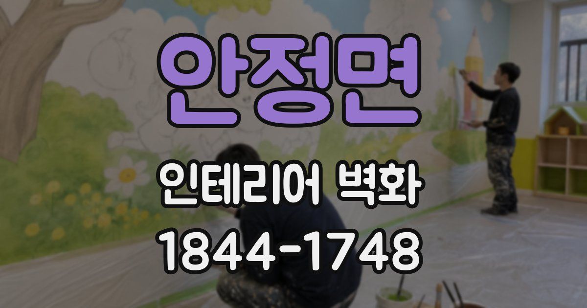 안정면 인테리어 벽화