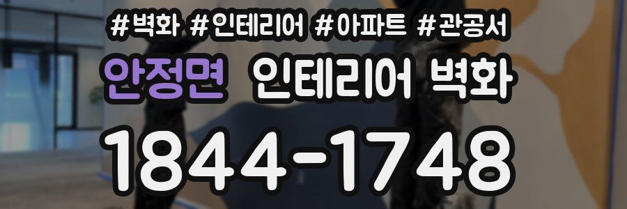 안정면 인테리어 벽화