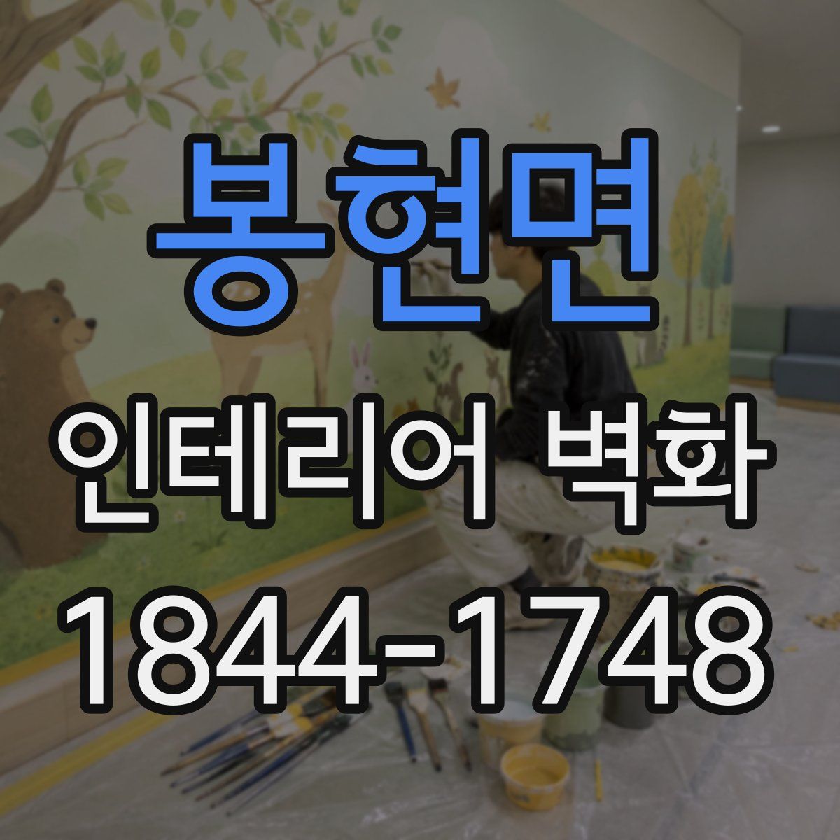 봉현면 인테리어 벽화