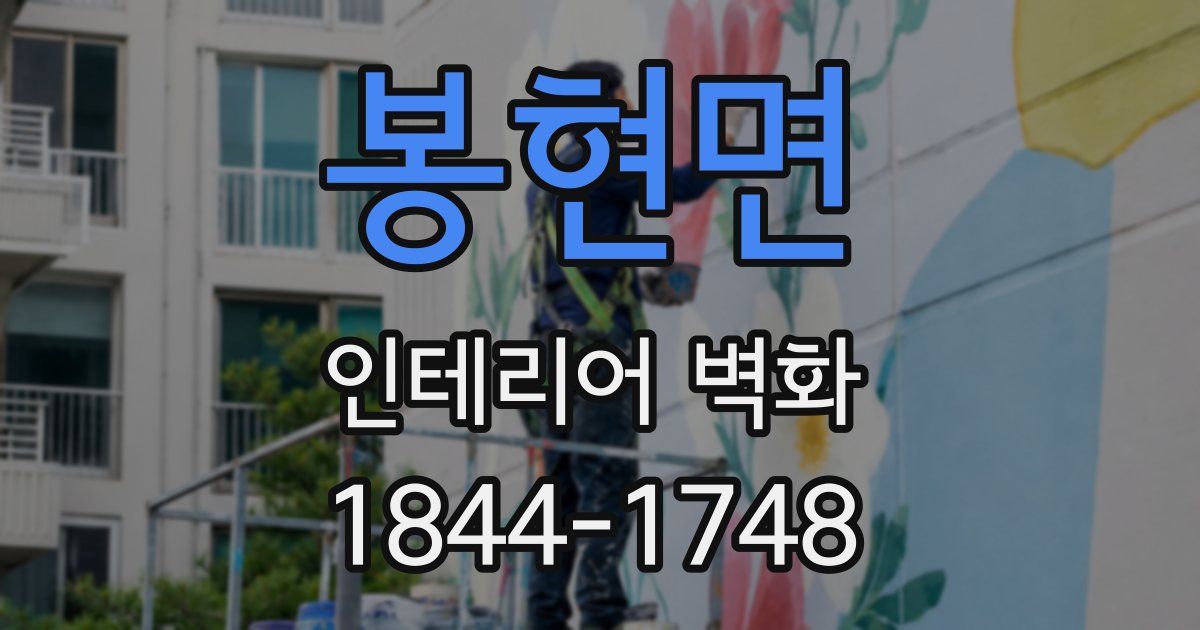 봉현면 인테리어 벽화