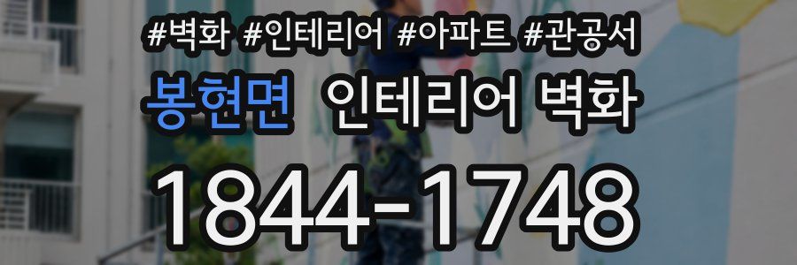 봉현면 인테리어 벽화