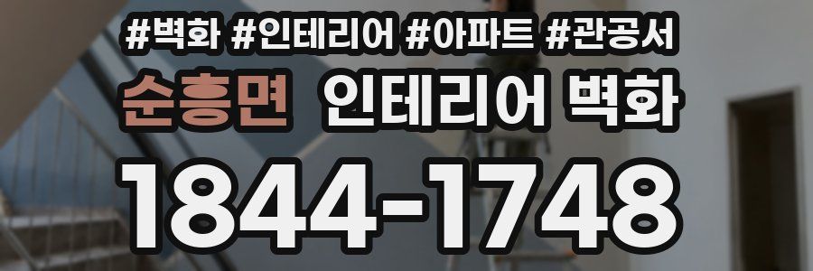 순흥면 인테리어 벽화