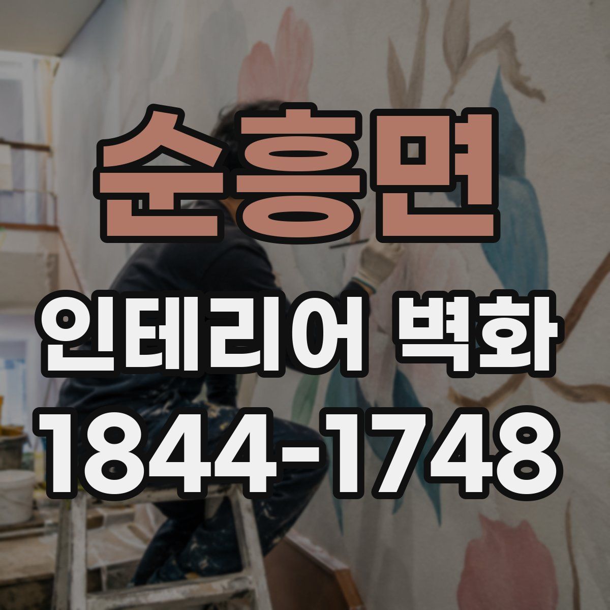순흥면 인테리어 벽화