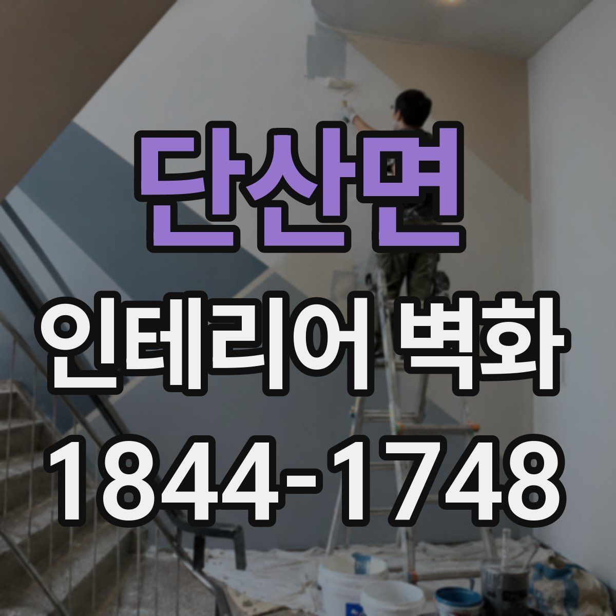 단산면 인테리어 벽화