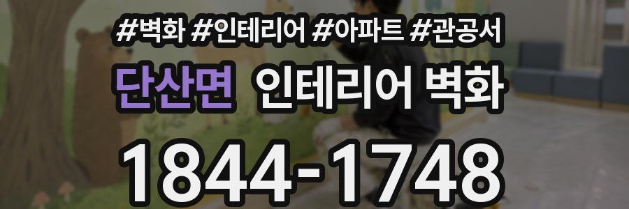 단산면 인테리어 벽화