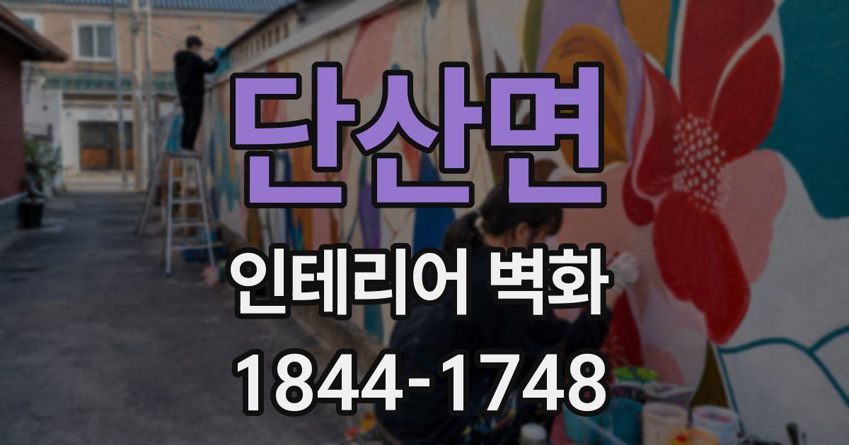 단산면 인테리어 벽화