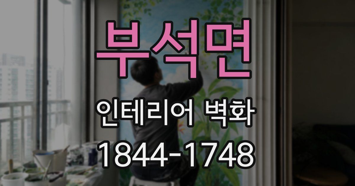 부석면 인테리어 벽화