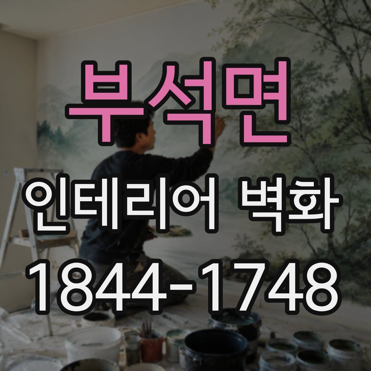 부석면 인테리어 벽화