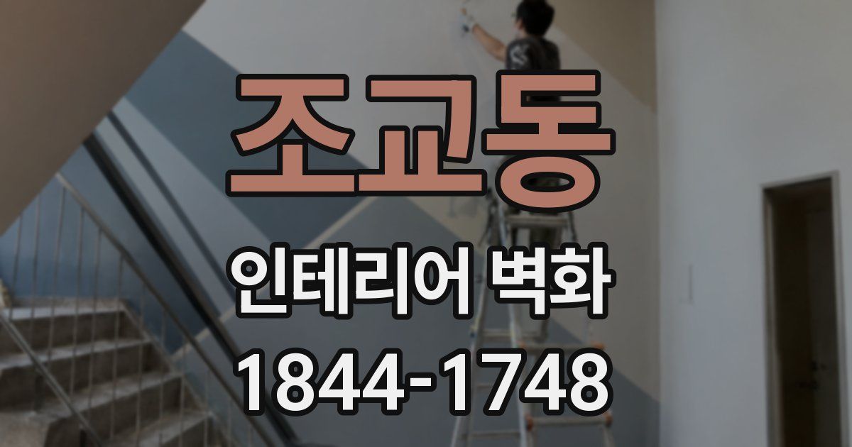 조교동 인테리어 벽화