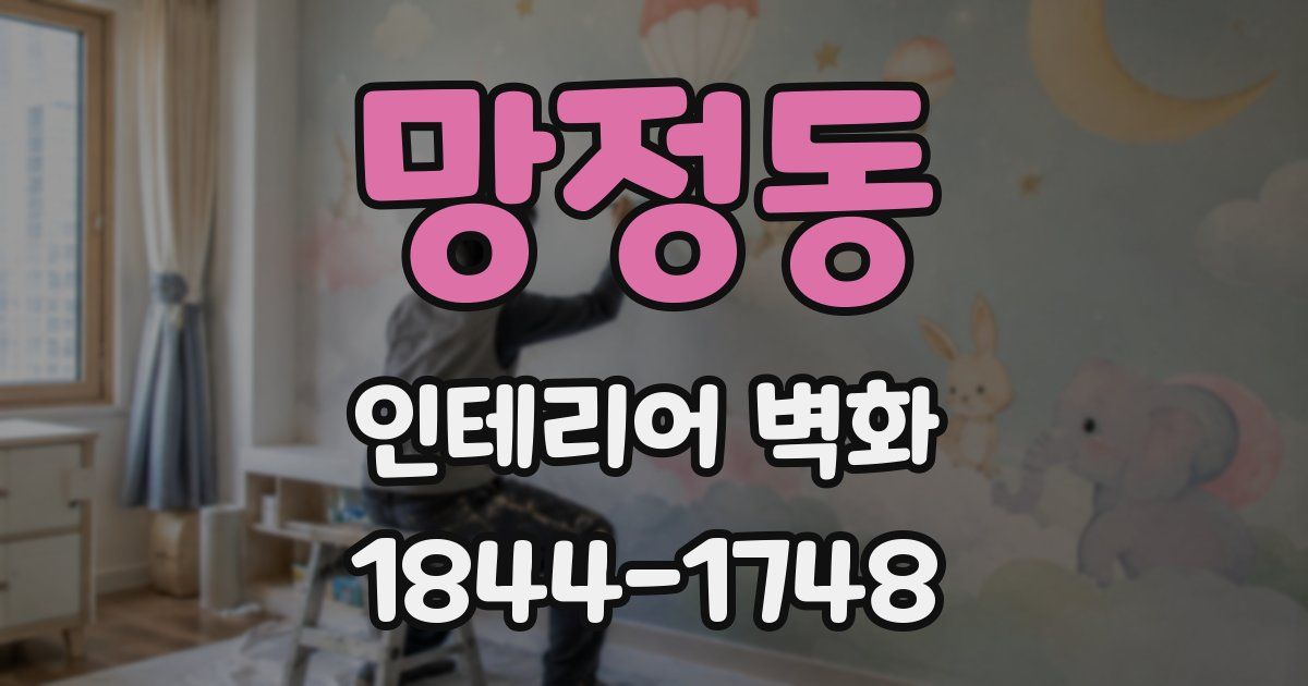 망정동 인테리어 벽화