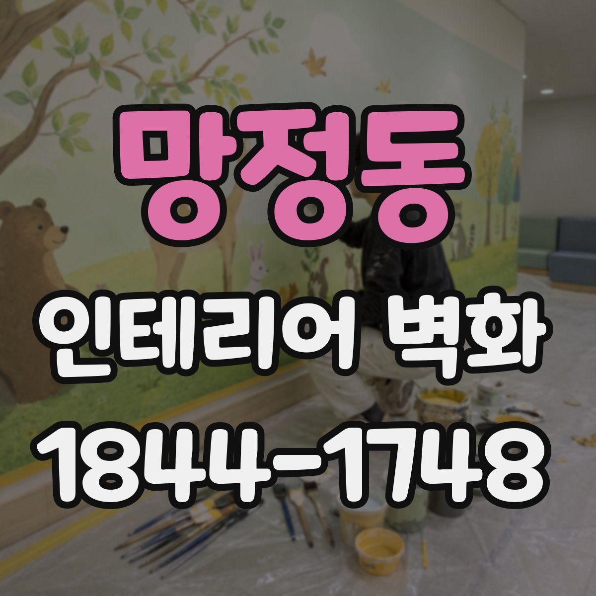 망정동 인테리어 벽화