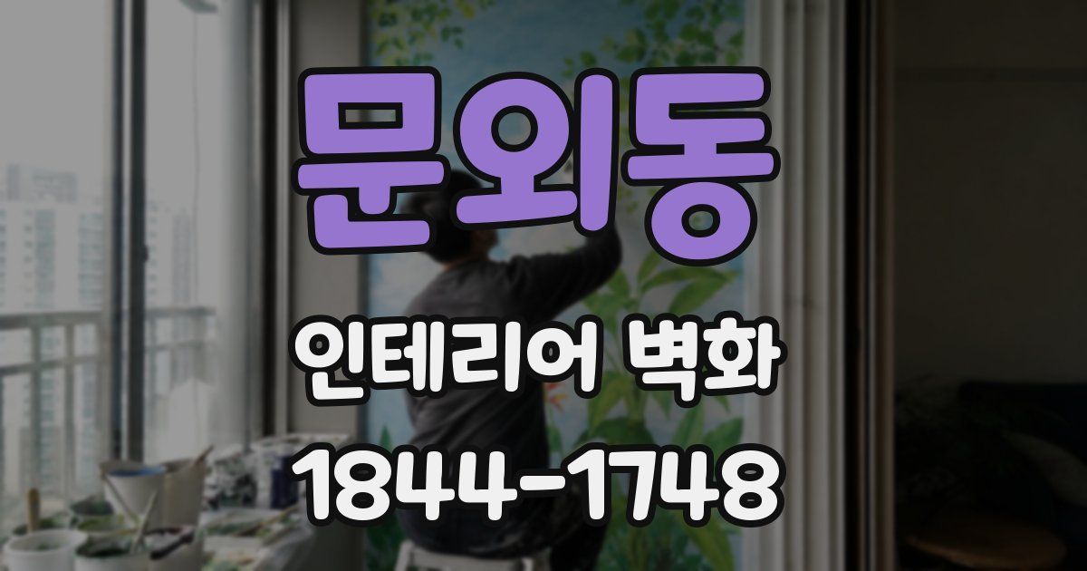 문외동 인테리어 벽화