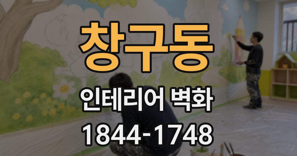 창구동 인테리어 벽화