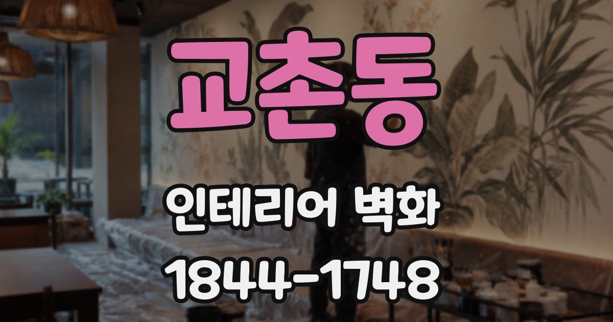 교촌동 인테리어 벽화