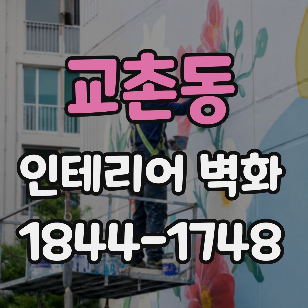 교촌동 인테리어 벽화