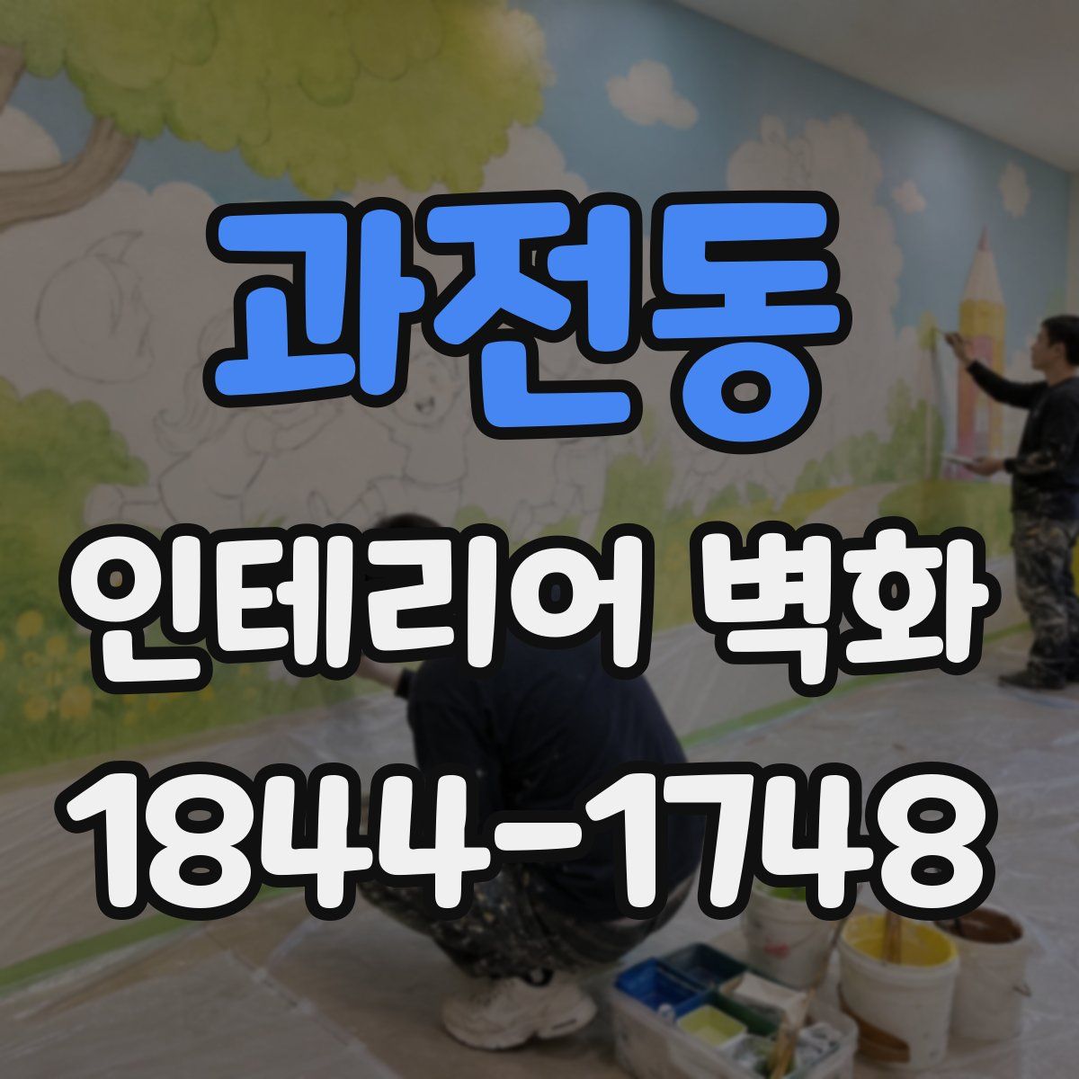 과전동 인테리어 벽화