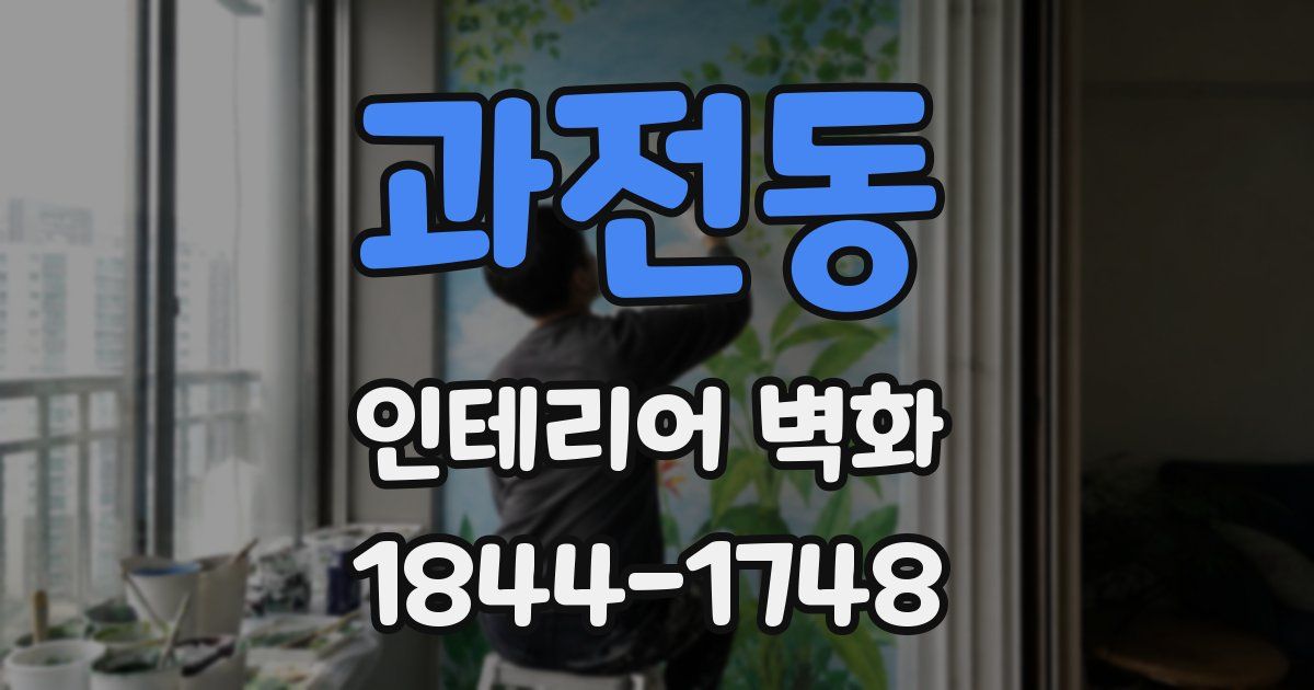 과전동 인테리어 벽화