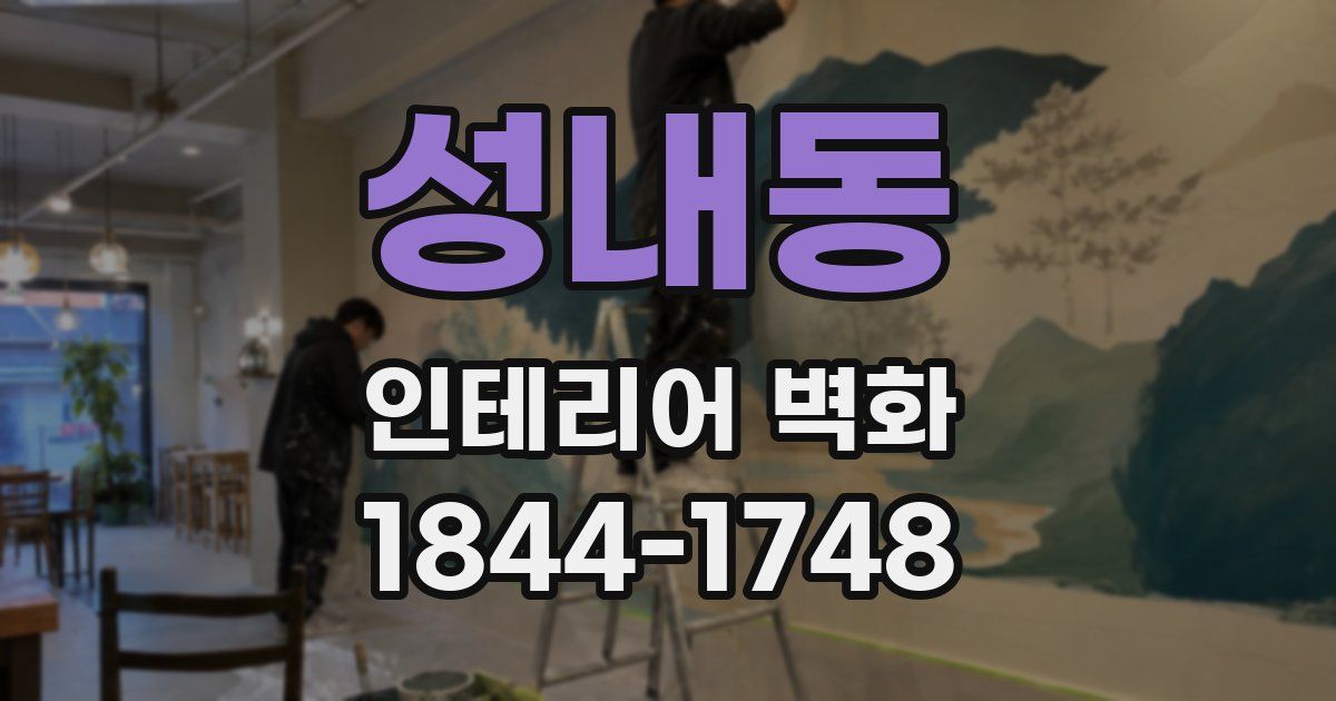성내동 인테리어 벽화