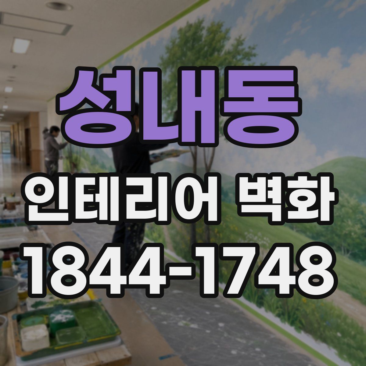 성내동 인테리어 벽화