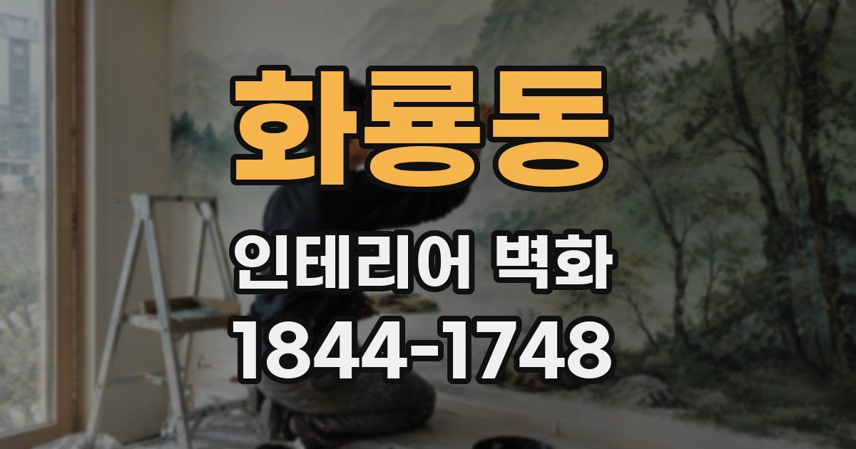 화룡동 인테리어 벽화