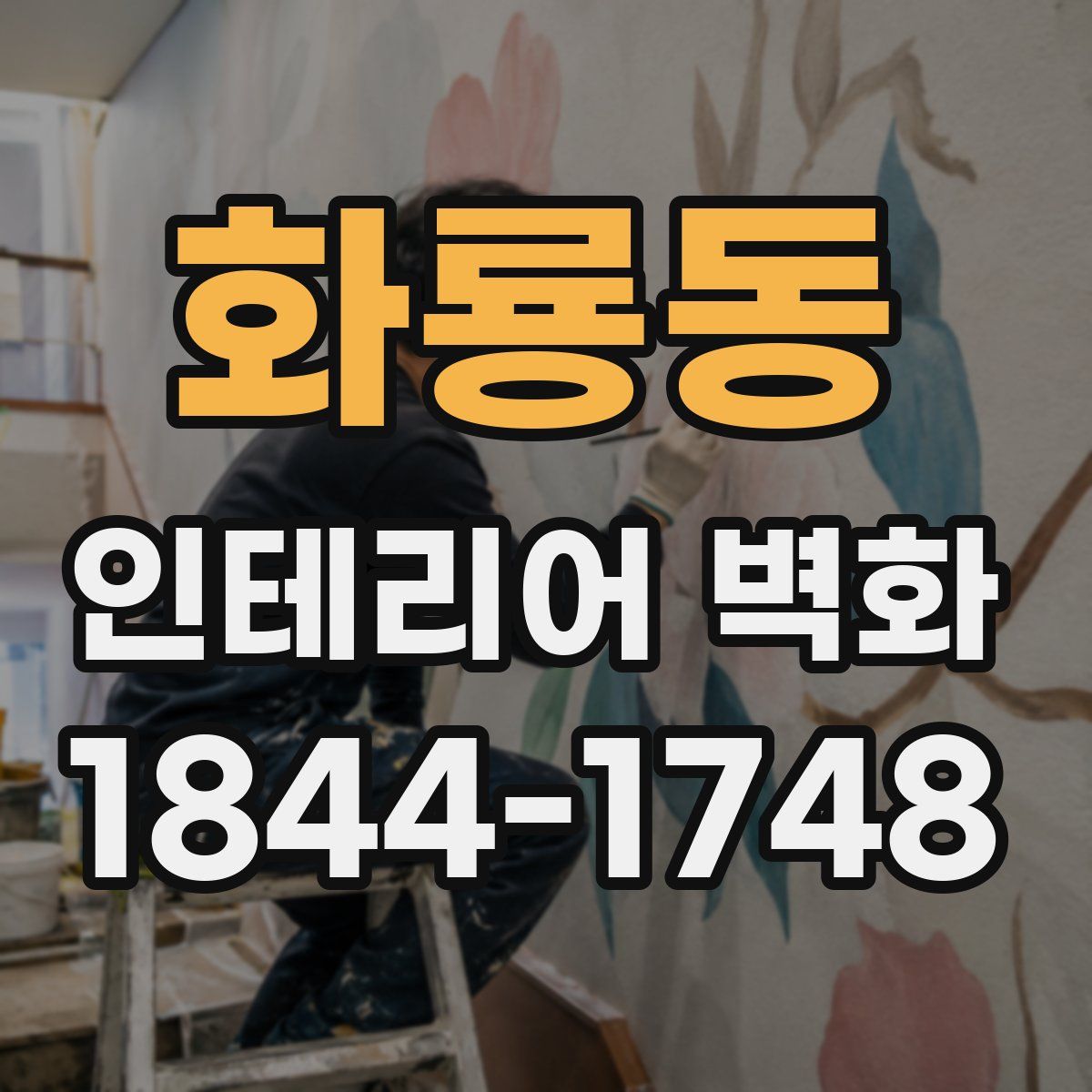 화룡동 인테리어 벽화