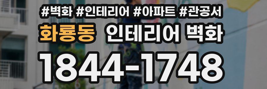 화룡동 인테리어 벽화
