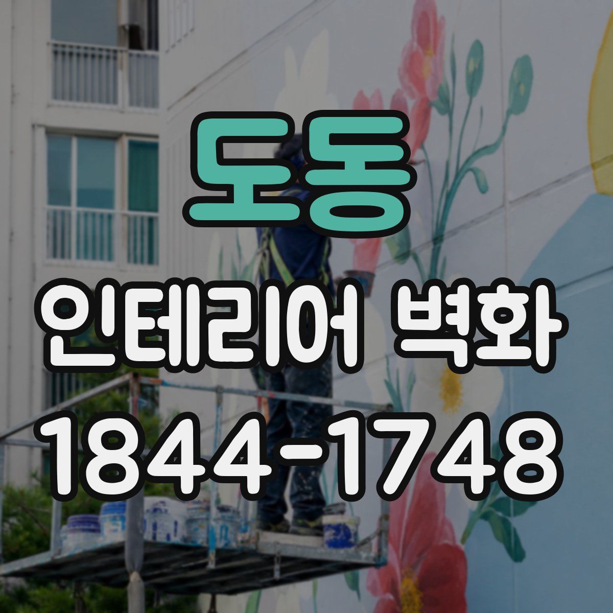도동 인테리어 벽화