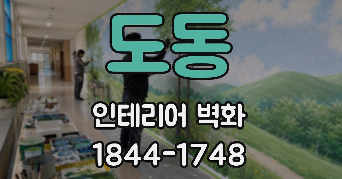 도동 인테리어 벽화