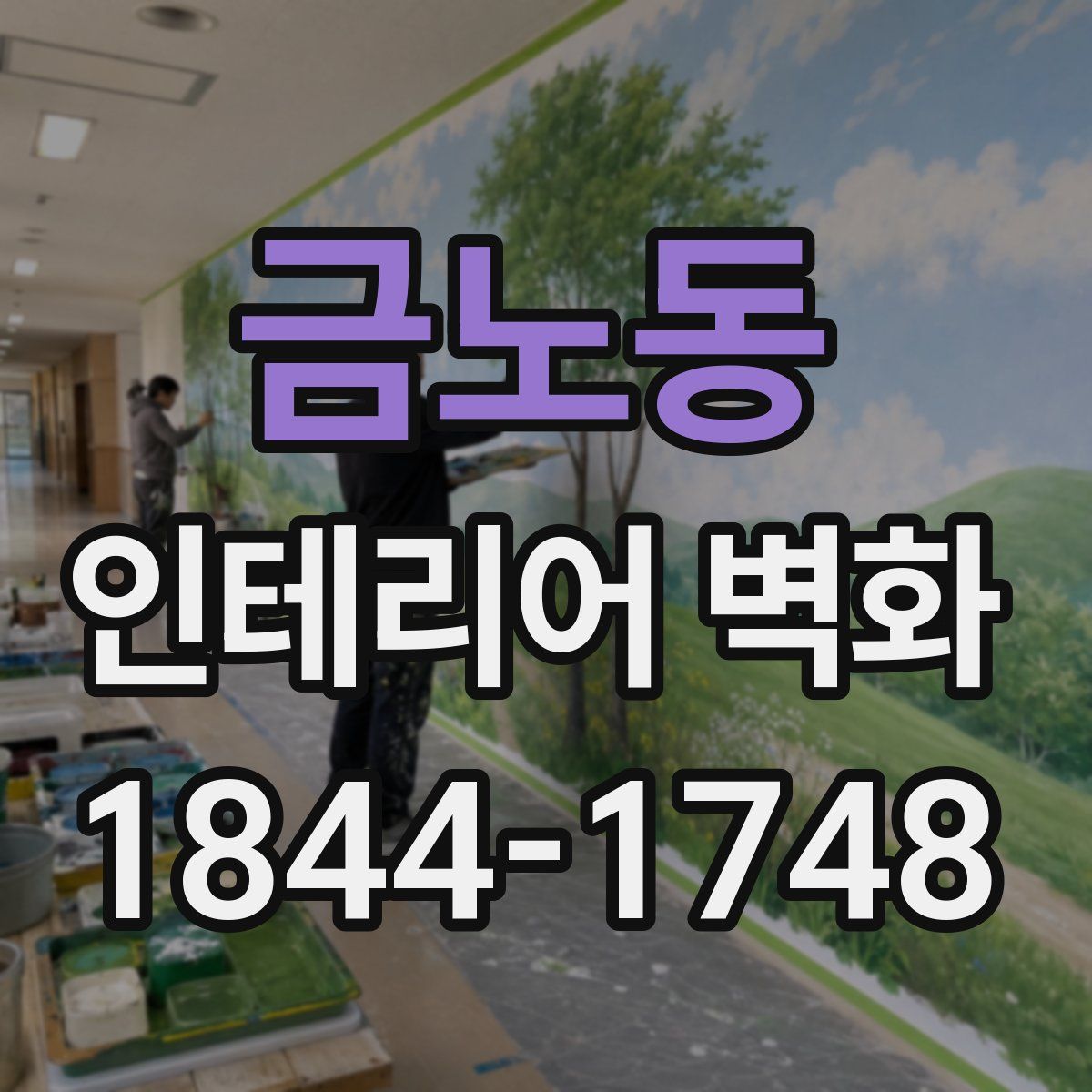 금노동 인테리어 벽화