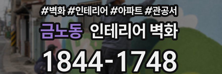 금노동 인테리어 벽화