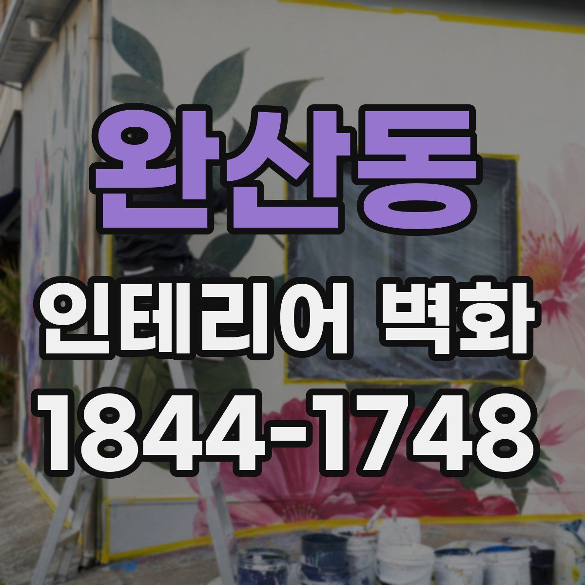 완산동 인테리어 벽화