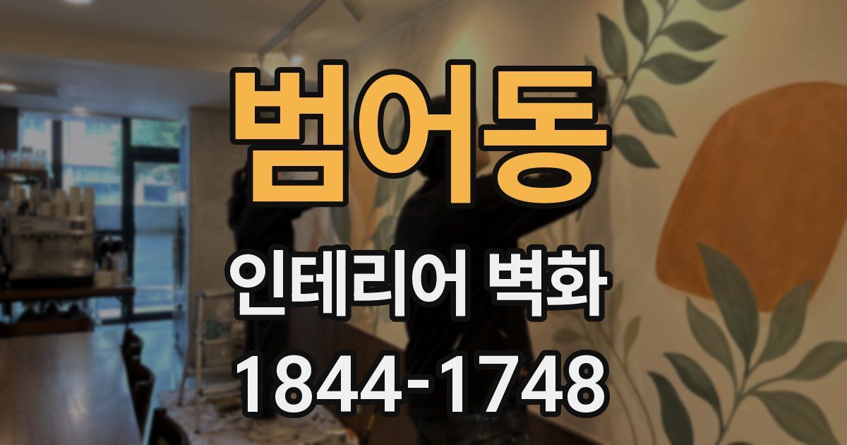범어동 인테리어 벽화