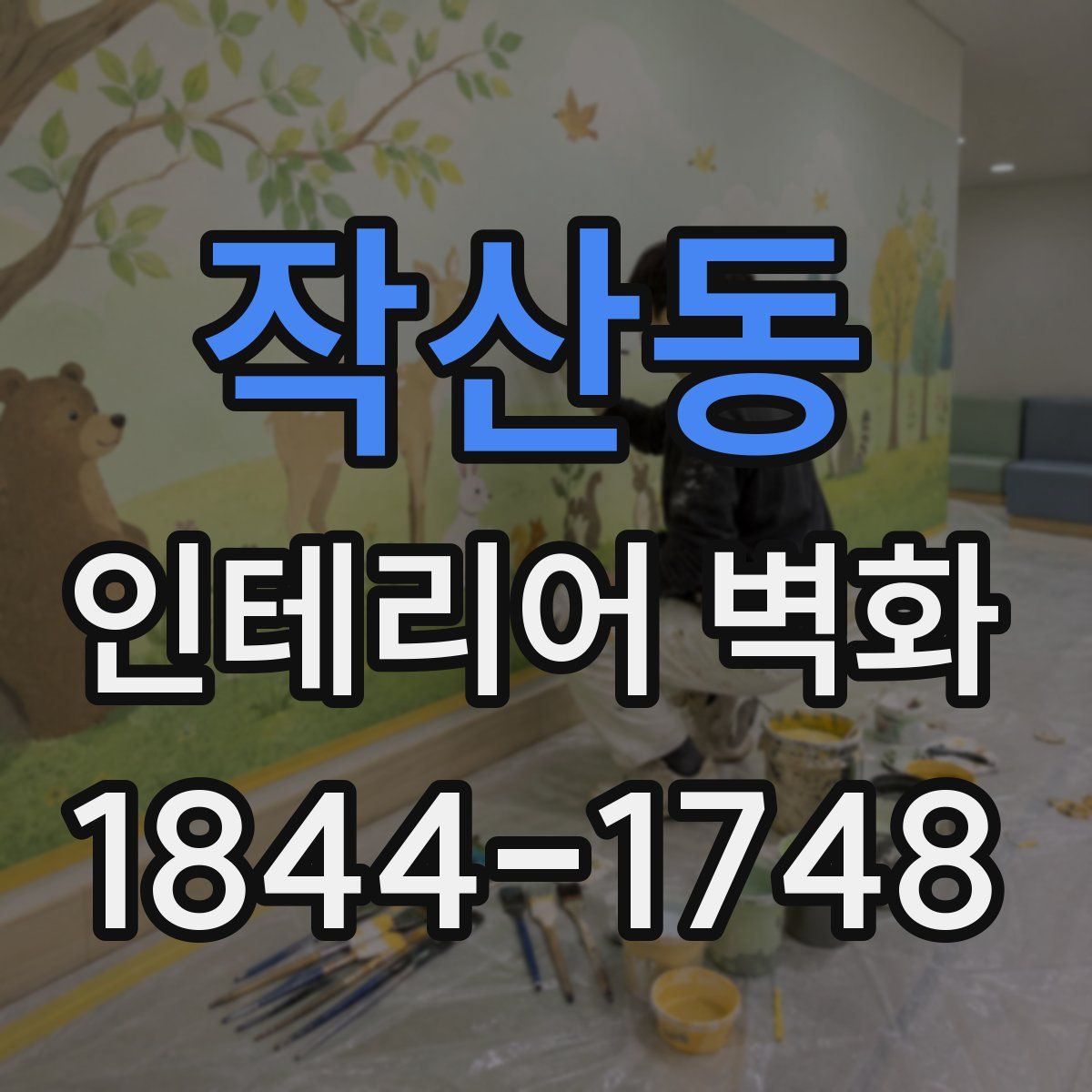 작산동 인테리어 벽화