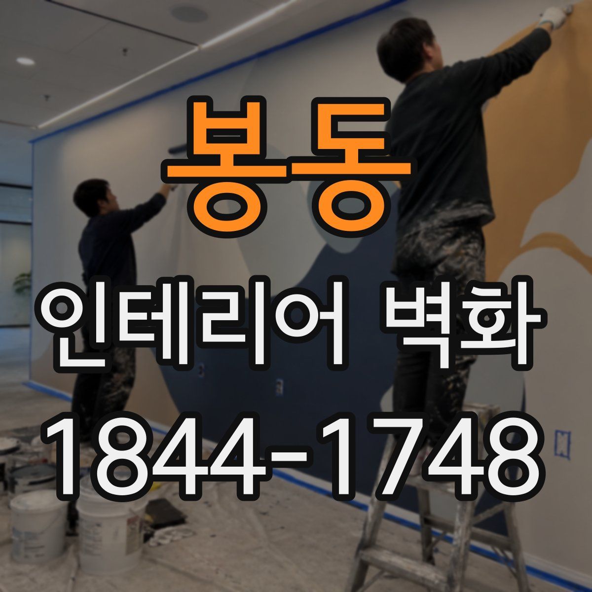 봉동 인테리어 벽화