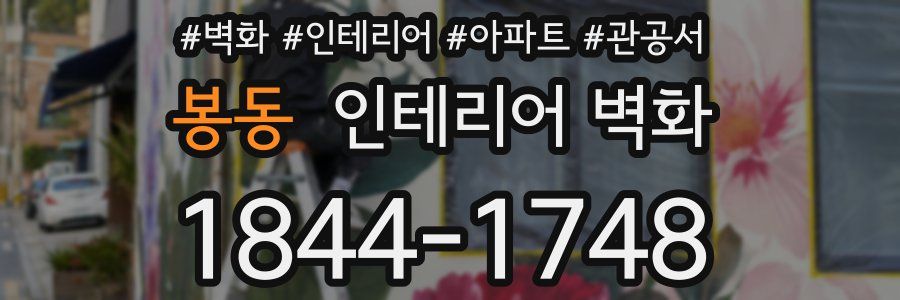 봉동 인테리어 벽화