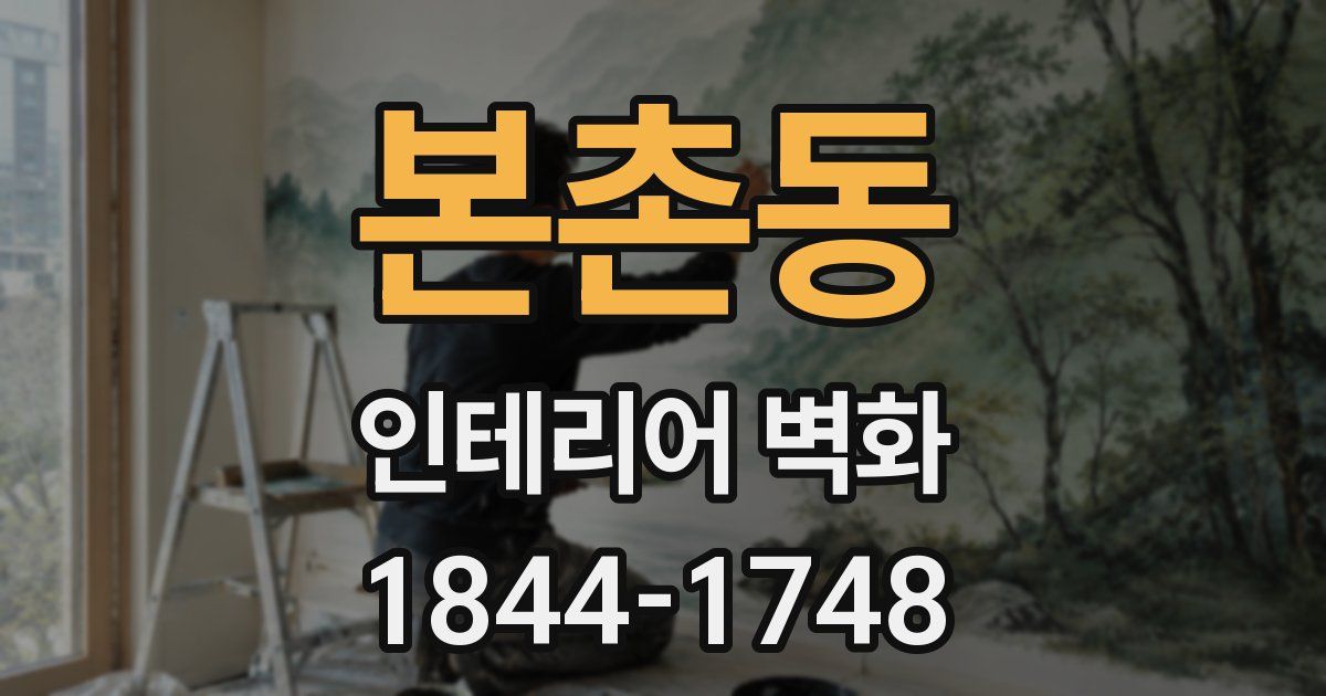 본촌동 인테리어 벽화