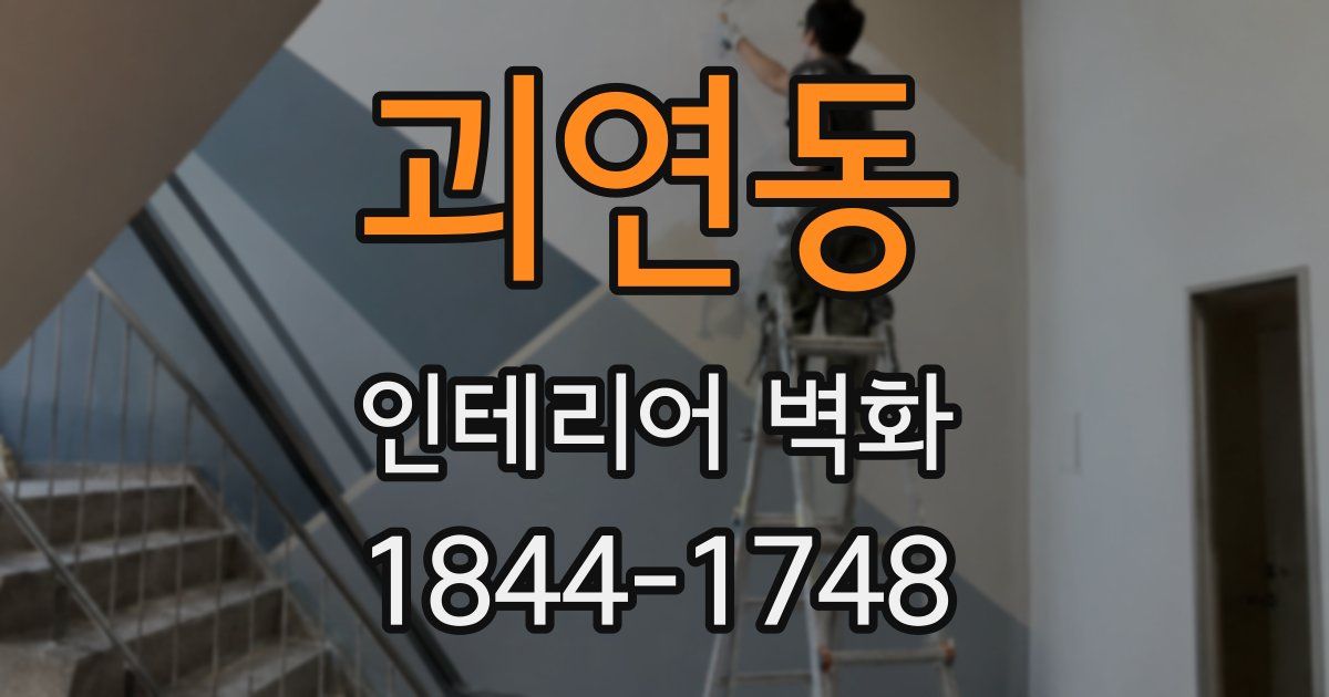괴연동 인테리어 벽화