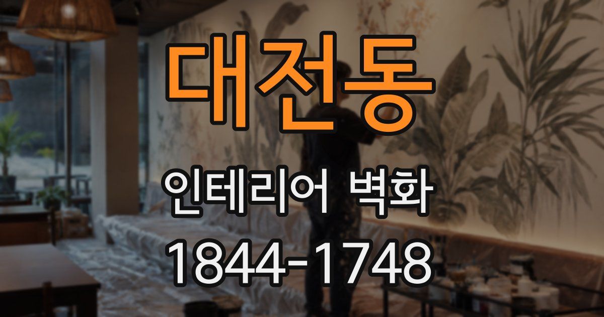 대전동 인테리어 벽화