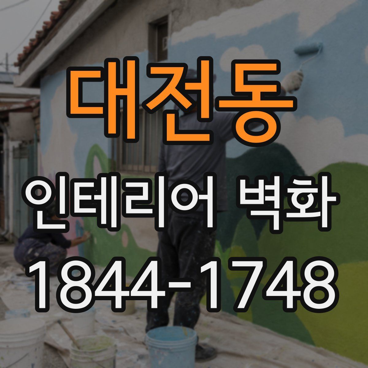 대전동 인테리어 벽화
