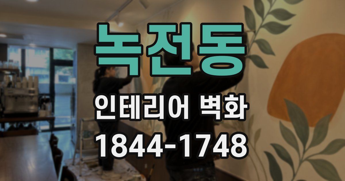 녹전동 인테리어 벽화