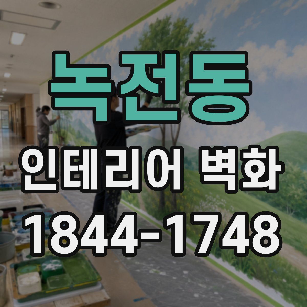 녹전동 인테리어 벽화