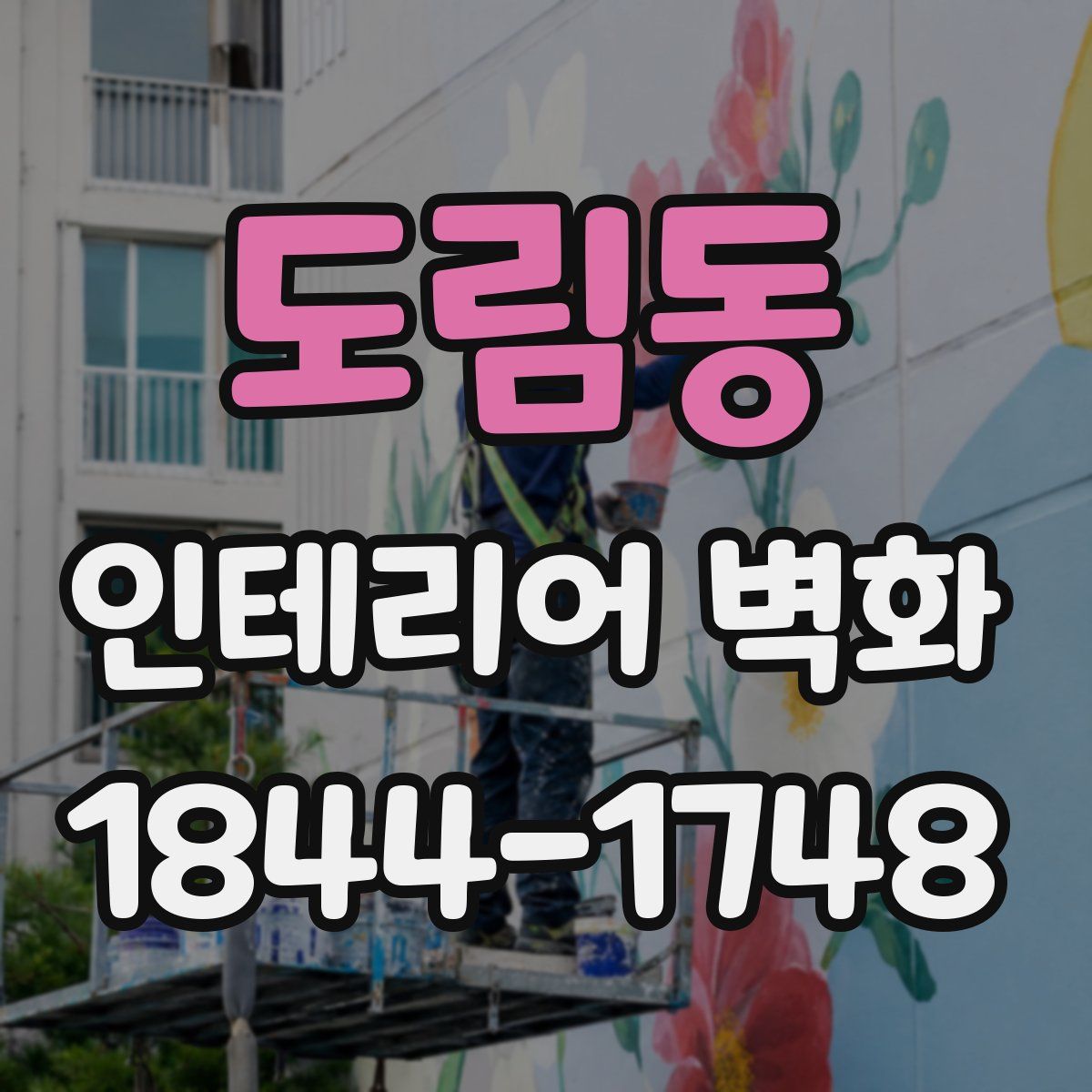 도림동 인테리어 벽화