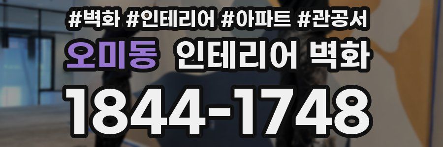 오미동 인테리어 벽화