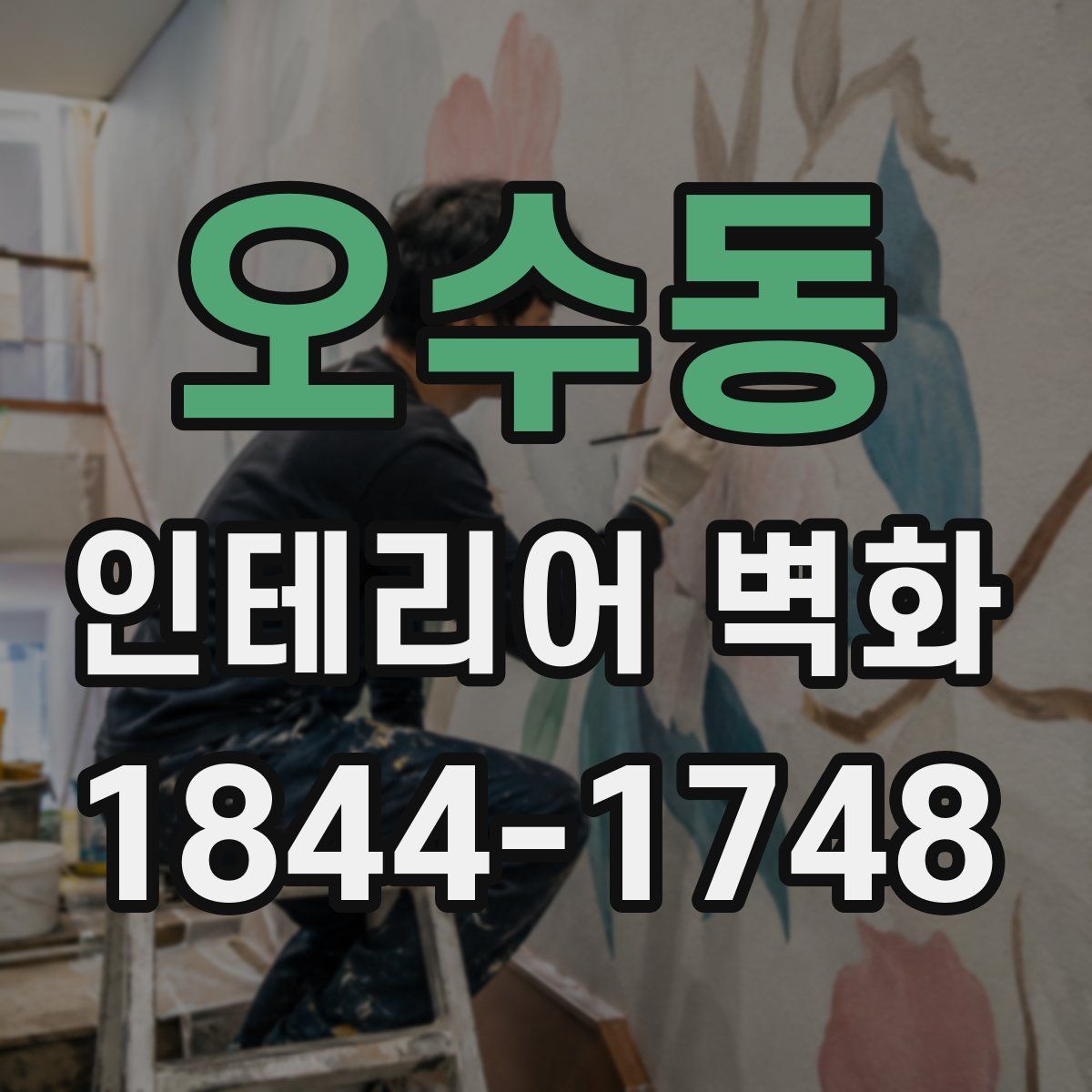 오수동 인테리어 벽화