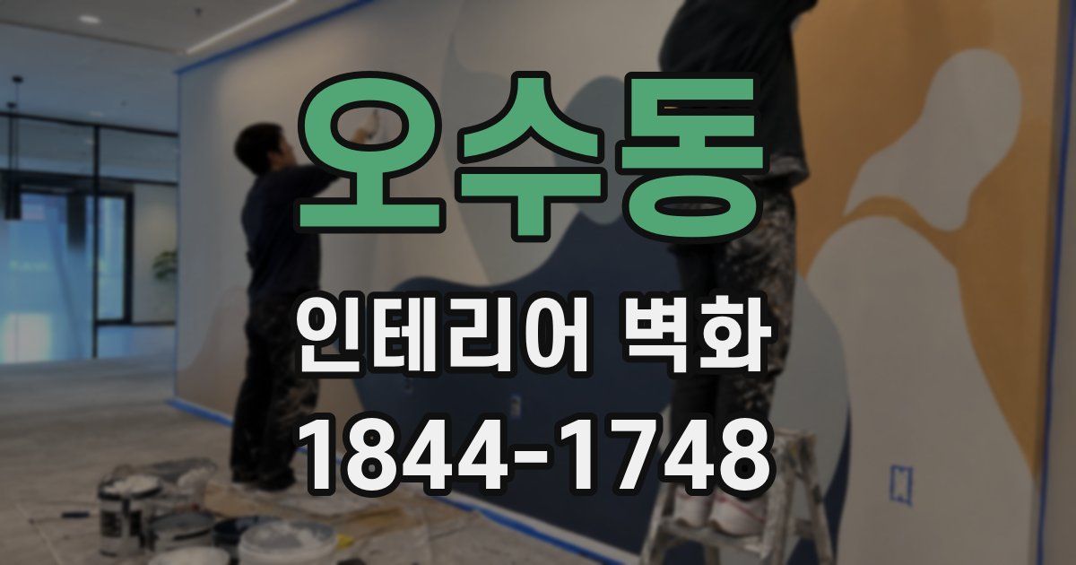 오수동 인테리어 벽화