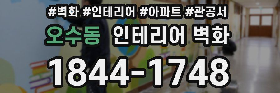 오수동 인테리어 벽화