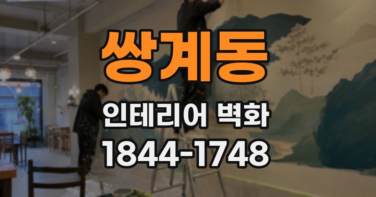 쌍계동 인테리어 벽화