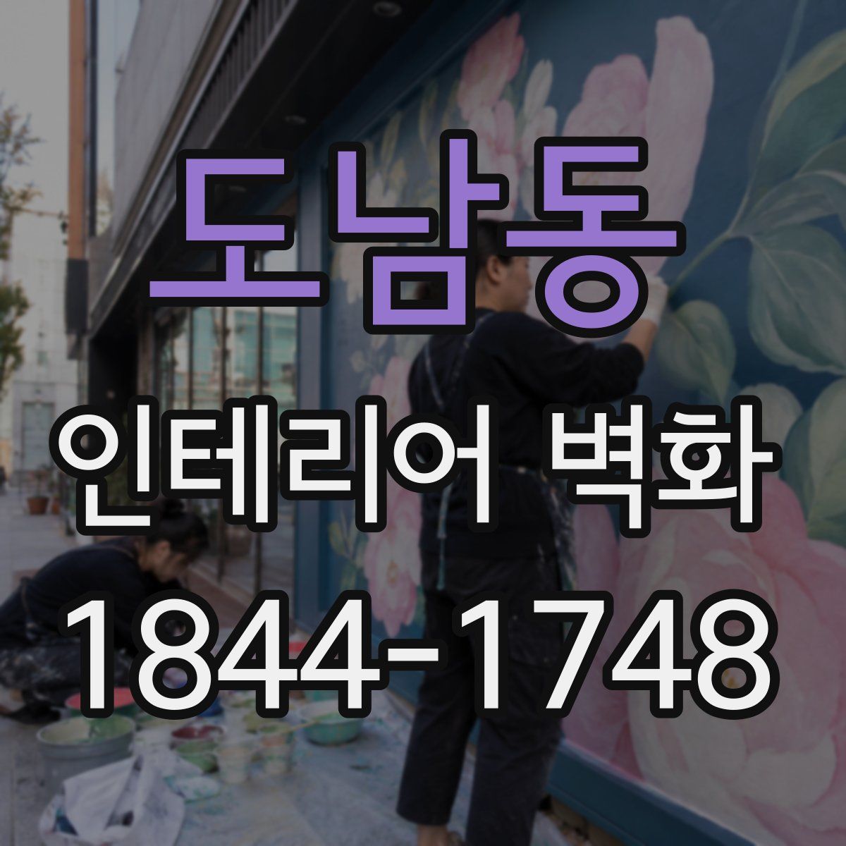 도남동 인테리어 벽화